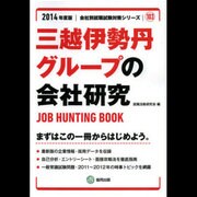 三越伊勢丹グループの会社研究 2014年度版 [全集叢書]