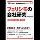 フェリシモの会社研究 2014年度版 [全集叢書]