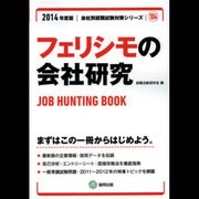 フェリシモの会社研究 2014年度版 [全集叢書]