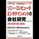 ソニー・コンピュータエンタテインメントの会社研究 2014年 [全集叢書]