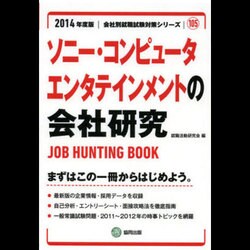 ソニー・コンピュータエンタテインメントの会社研究 2014年 [全集叢書]