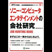 ソニー・コンピュータエンタテインメントの会社研究 2014年 [全集叢書]