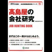 高島屋の会社研究 2014年度版 [全集叢書]
