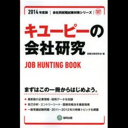 キューピーの会社研究 2014年度版 [全集叢書]