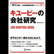 キューピーの会社研究 2014年度版 [全集叢書]