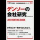 デンソーの会社研究 2014年度版 [全集叢書]