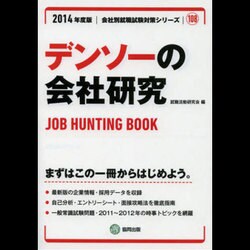 デンソーの会社研究 2014年度版 [全集叢書]
