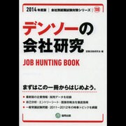 デンソーの会社研究 2014年度版 [全集叢書]