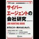 サイバーエージェントの会社研究 2014年度版 [全集叢書]