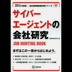 サイバーエージェントの会社研究 2014年度版 [全集叢書]