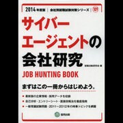 サイバーエージェントの会社研究 2014年度版 [全集叢書]