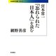 宮本常一『忘れられた日本人』を読む(岩波現代文庫) [文庫]