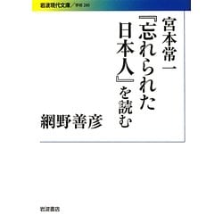 宮本常一『忘れられた日本人』を読む(岩波現代文庫) [文庫]