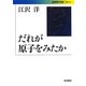 だれが原子をみたか(岩波現代文庫) [文庫]