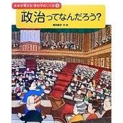 政治ってなんだろう?―きみが考える・世の中のしくみ〈1〉 [全集叢書]