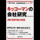 キッコーマンの会社研究 2014年度版 [全集叢書]