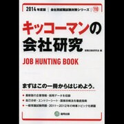 キッコーマンの会社研究 2014年度版 [全集叢書]