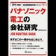 パナソニック電工の会社研究 2014年度版 [全集叢書]