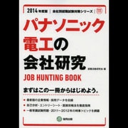 パナソニック電工の会社研究 2014年度版 [全集叢書]