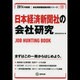 日本経済新聞社の会社研究 2014年度版 [全集叢書]