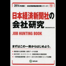 日本経済新聞社の会社研究 2014年度版 [全集叢書]