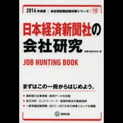 日本経済新聞社の会社研究 2014年度版 [全集叢書]
