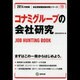 コナミグループの会社研究 2014年度版 [全集叢書]