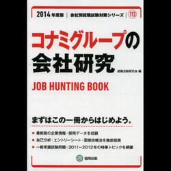 コナミグループの会社研究 2014年度版 [全集叢書]