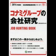 コナミグループの会社研究 2014年度版 [全集叢書]