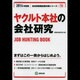 ヤクルト本社の会社研究 2014年度版 [全集叢書]