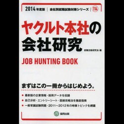 ヤクルト本社の会社研究 2014年度版 [全集叢書]