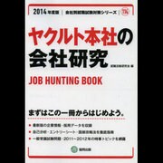 ヤクルト本社の会社研究 2014年度版 [全集叢書]