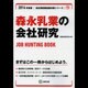 森永乳業の会社研究 2014年度版 [全集叢書]