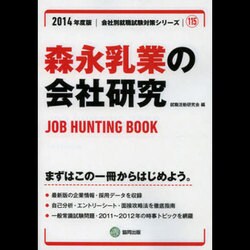 森永乳業の会社研究 2014年度版 [全集叢書]