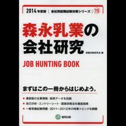 森永乳業の会社研究 2014年度版 [全集叢書]