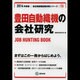 豊田自動織機の会社研究 2014年度版 [全集叢書]