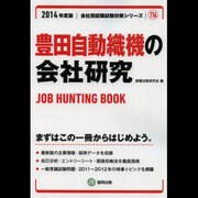 豊田自動織機の会社研究 2014年度版 [全集叢書]