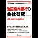 池田泉州銀行の会社研究 2014年度版 [全集叢書]