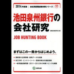 池田泉州銀行の会社研究 2014年度版 [全集叢書]