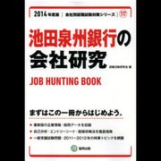 池田泉州銀行の会社研究 2014年度版 [全集叢書]