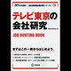 テレビ東京の会社研究 2014年度版 [全集叢書]