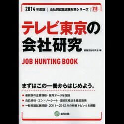 テレビ東京の会社研究 2014年度版 [全集叢書]
