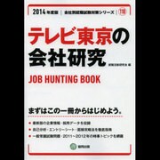 テレビ東京の会社研究 2014年度版 [全集叢書]