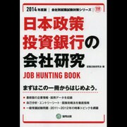 日本政策投資銀行の会社研究 2014年度版 [全集叢書]