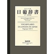 キリシタン版 日葡辞書―カラー影印版 [単行本]