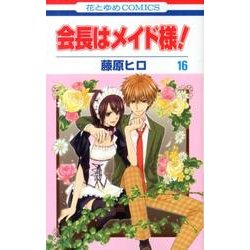 会長はメイド様! 16（花とゆめCOMICS） [コミック]