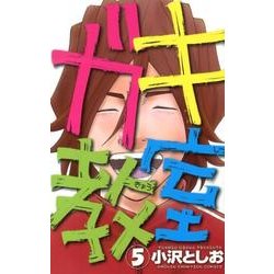 ガキ教室 5（少年チャンピオン・コミックス） [コミック]