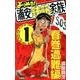 よりぬき!浦安鉄筋家族 1 春巻遭難編（少年チャンピオン・コミックス） [コミック]