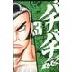バチバチBURST 3（少年チャンピオン・コミックス） [コミック]