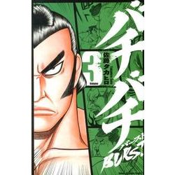 バチバチBURST 3（少年チャンピオン・コミックス） [コミック]